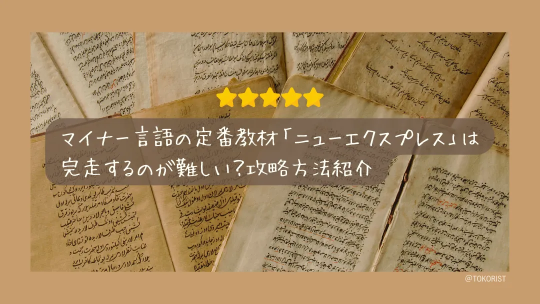 ニューエクスプレスプラスで挫折する理由と完走法｜20課を4週間で一周する計画【2026年】