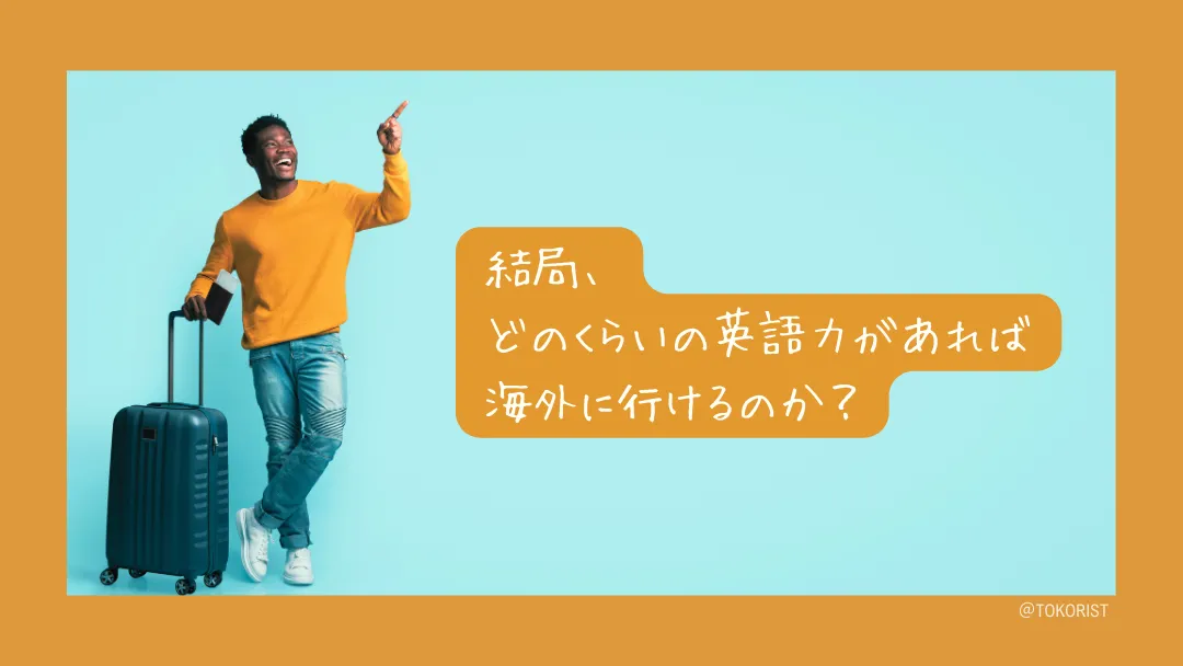 海外旅行に必要な英語力はどのくらい？場面別の目安と、足りない分の埋め方
