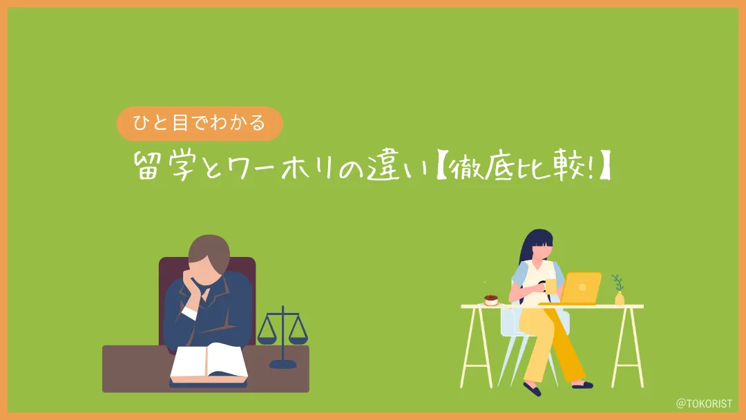 留学とワーホリの違いを徹底比較｜目的・ビザ・就労・費用で選ぶ【2026年版】