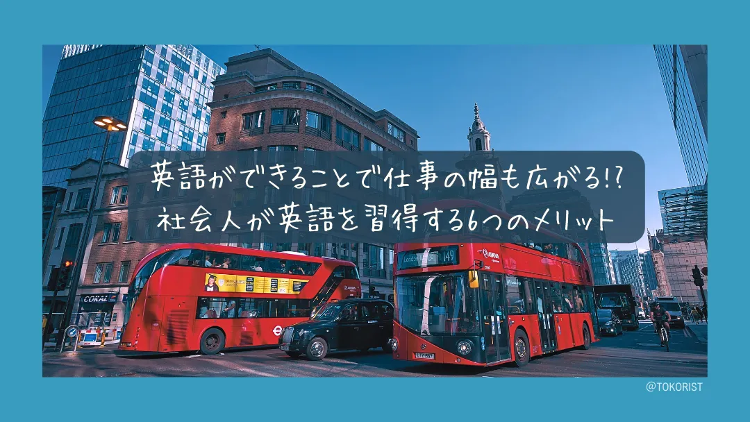 社会人が英語を習得する6つのメリット｜年収・昇進・キャリアへの実際の効き方