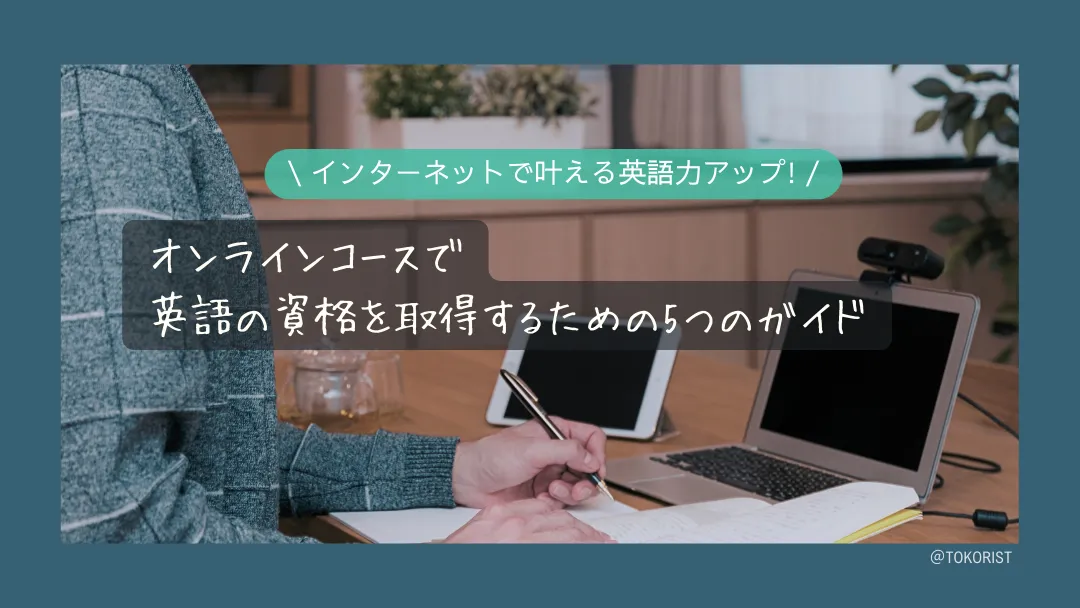 オンラインで英語の資格を取るには？TOEFL・IELTS・TOEICの選び方と学習設計【2026年版】