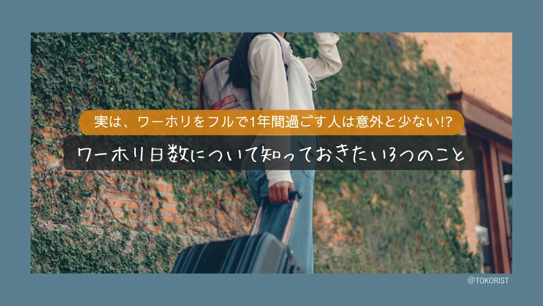 ワーホリを1年フルで使う人は少ない？滞在期間の実態と決め方【データあり】