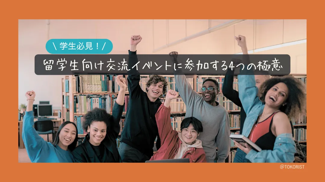 留学生の交流イベントを無駄にしない4つのコツ｜準備から48時間以内の連絡まで