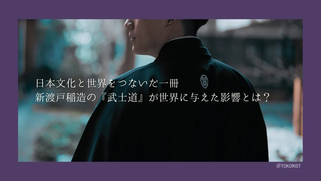 新渡戸稲造『武士道』が世界に与えた影響｜刊行の背景と海外での読まれ方